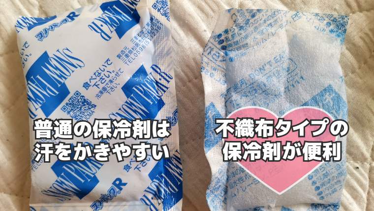 普通の保冷剤と不織布の保冷剤