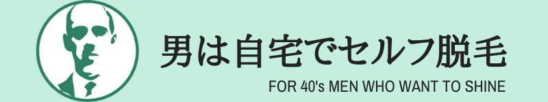 男は自宅でセルフ脱毛